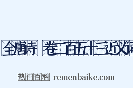 全唐诗·卷二百五十三近义词是什么意思的图片